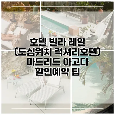 호텔 빌라 레알 (도심위치 럭셔리호텔) 마드리드 아고다 할인예약 팁
