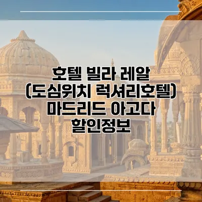 호텔 빌라 레알 (도심위치 럭셔리호텔) 마드리드 아고다 할인정보