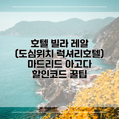 호텔 빌라 레알 (도심위치 럭셔리호텔) 마드리드 아고다 할인코드 꿀팁