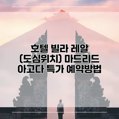 호텔 빌라 레알 (도심위치) 마드리드 아고다 특가 예약방법