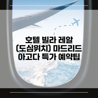 호텔 빌라 레알 (도심위치) 마드리드 아고다 특가 예약팁