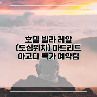 호텔 빌라 레알 (도심위치) 마드리드 아고다 특가 예약팁