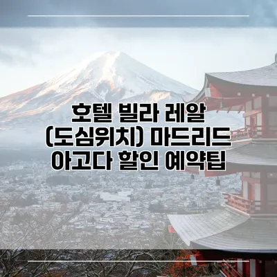 호텔 빌라 레알 (도심위치) 마드리드 아고다 할인 예약팁