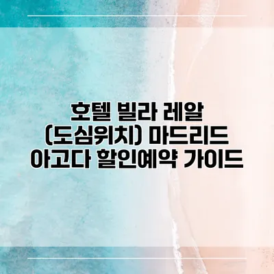 호텔 빌라 레알 (도심위치) 마드리드 아고다 할인예약 가이드