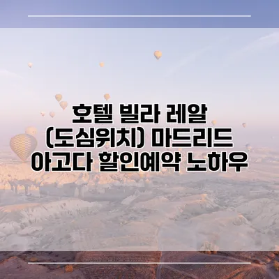 호텔 빌라 레알 (도심위치) 마드리드 아고다 할인예약 노하우