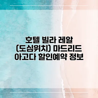 호텔 빌라 레알 (도심위치) 마드리드 아고다 할인예약 정보