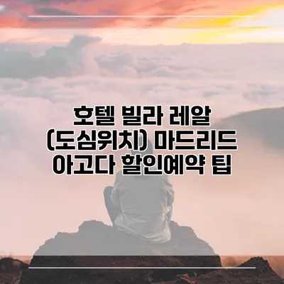 호텔 빌라 레알 (도심위치) 마드리드 아고다 할인예약 팁