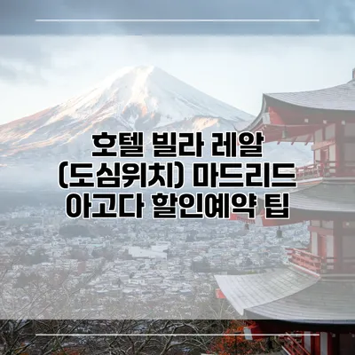 호텔 빌라 레알 (도심위치) 마드리드 아고다 할인예약 팁