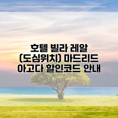 호텔 빌라 레알 (도심위치) 마드리드 아고다 할인코드 안내