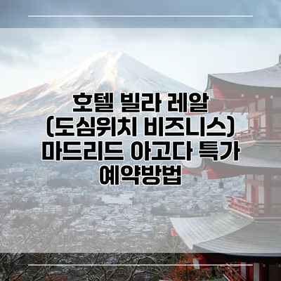 호텔 빌라 레알 (도심위치 비즈니스) 마드리드 아고다 특가 예약방법