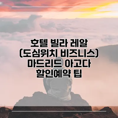 호텔 빌라 레알 (도심위치 비즈니스) 마드리드 아고다 할인예약 팁