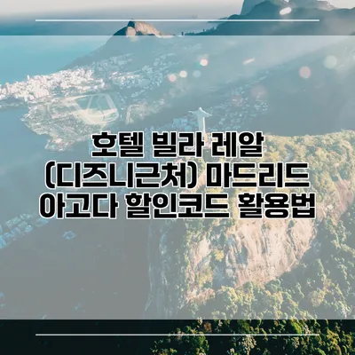호텔 빌라 레알 (디즈니근처) 마드리드 아고다 할인코드 활용법