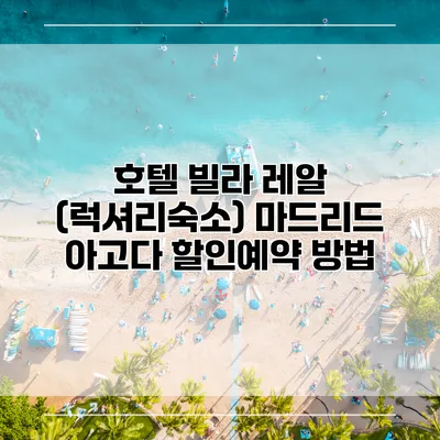 호텔 빌라 레알 (럭셔리숙소) 마드리드 아고다 할인예약 방법