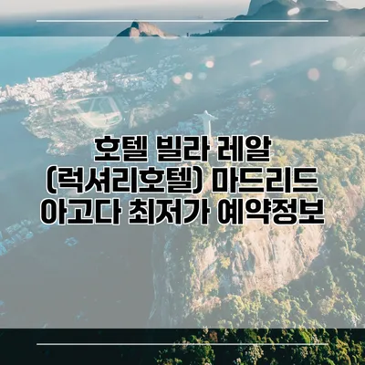호텔 빌라 레알 (럭셔리호텔) 마드리드 아고다 최저가 예약정보