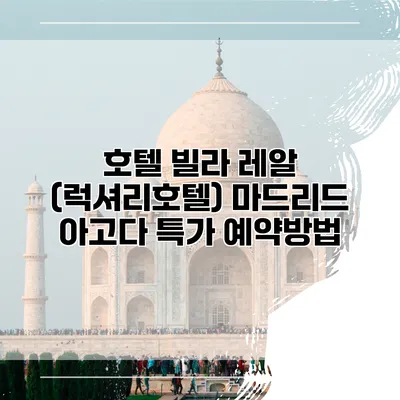 호텔 빌라 레알 (럭셔리호텔) 마드리드 아고다 특가 예약방법