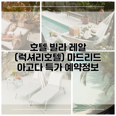호텔 빌라 레알 (럭셔리호텔) 마드리드 아고다 특가 예약정보
