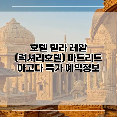 호텔 빌라 레알 (럭셔리호텔) 마드리드 아고다 특가 예약정보