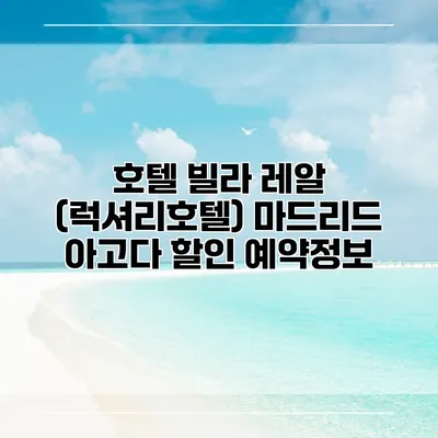 호텔 빌라 레알 (럭셔리호텔) 마드리드 아고다 할인 예약정보