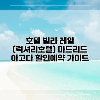 호텔 빌라 레알 (럭셔리호텔) 마드리드 아고다 할인예약 가이드