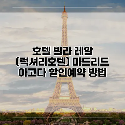 호텔 빌라 레알 (럭셔리호텔) 마드리드 아고다 할인예약 방법