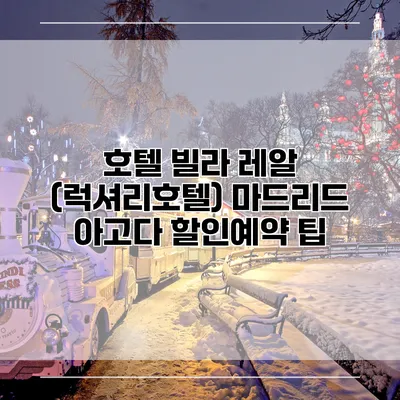 호텔 빌라 레알 (럭셔리호텔) 마드리드 아고다 할인예약 팁