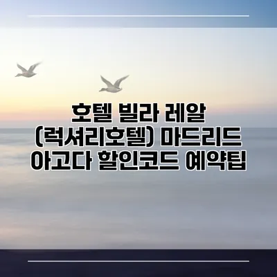 호텔 빌라 레알 (럭셔리호텔) 마드리드 아고다 할인코드 예약팁