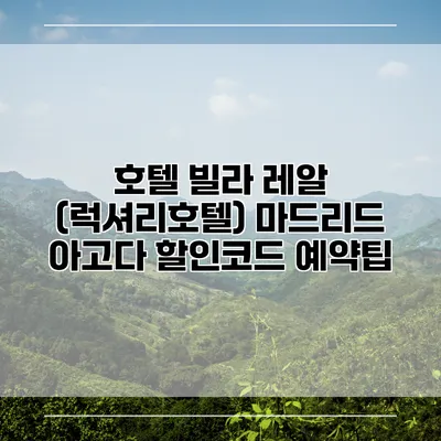 호텔 빌라 레알 (럭셔리호텔) 마드리드 아고다 할인코드 예약팁