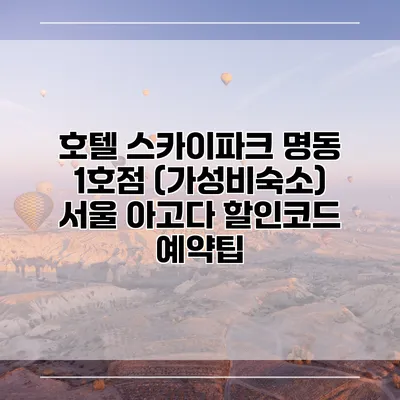 호텔 스카이파크 명동 1호점 (가성비숙소) 서울 아고다 할인코드 예약팁