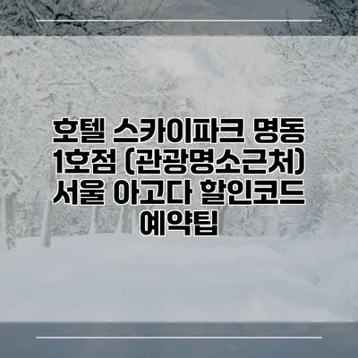 호텔 스카이파크 명동 1호점 (관광명소근처) 서울 아고다 할인코드 예약팁
