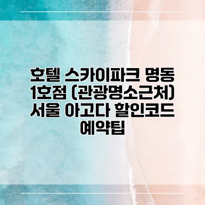 호텔 스카이파크 명동 1호점 (관광명소근처) 서울 아고다 할인코드 예약팁