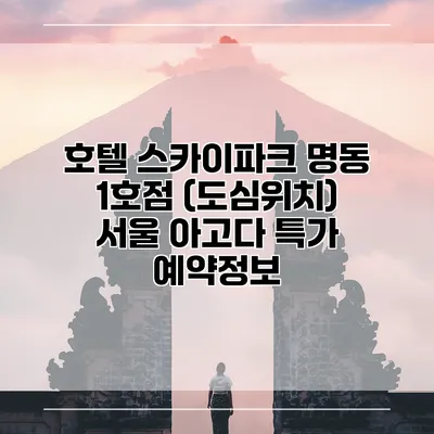 호텔 스카이파크 명동 1호점 (도심위치) 서울 아고다 특가 예약정보
