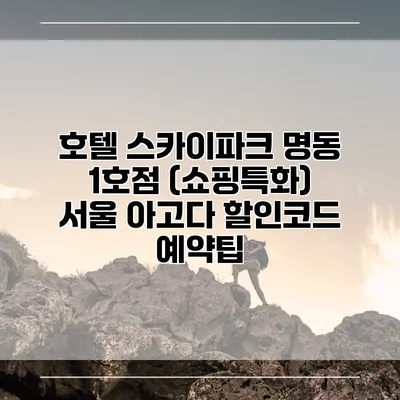 호텔 스카이파크 명동 1호점 (쇼핑특화) 서울 아고다 할인코드 예약팁