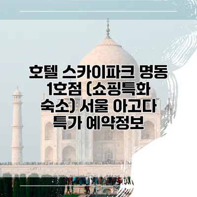 호텔 스카이파크 명동 1호점 (쇼핑특화 숙소) 서울 아고다 특가 예약정보