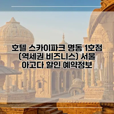 호텔 스카이파크 명동 1호점 (역세권 비즈니스) 서울 아고다 할인 예약정보
