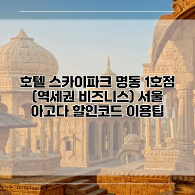 호텔 스카이파크 명동 1호점 (역세권 비즈니스) 서울 아고다 할인코드 이용팁