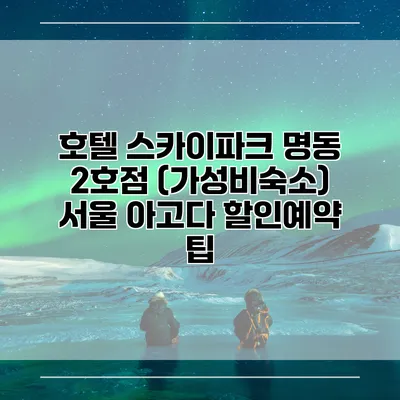 호텔 스카이파크 명동 2호점 (가성비숙소) 서울 아고다 할인예약 팁