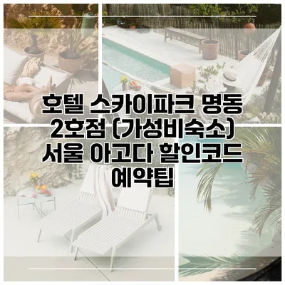 호텔 스카이파크 명동 2호점 (가성비숙소) 서울 아고다 할인코드 예약팁