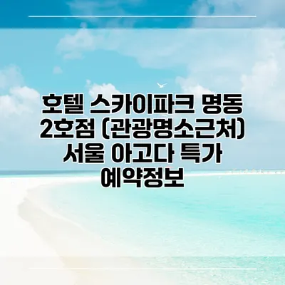 호텔 스카이파크 명동 2호점 (관광명소근처) 서울 아고다 특가 예약정보