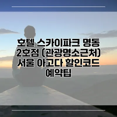 호텔 스카이파크 명동 2호점 (관광명소근처) 서울 아고다 할인코드 예약팁