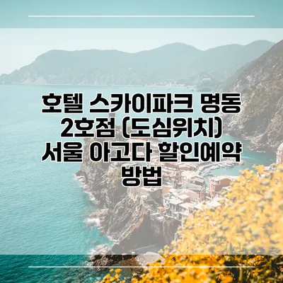 호텔 스카이파크 명동 2호점 (도심위치) 서울 아고다 할인예약 방법