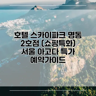 호텔 스카이파크 명동 2호점 (쇼핑특화) 서울 아고다 특가 예약가이드