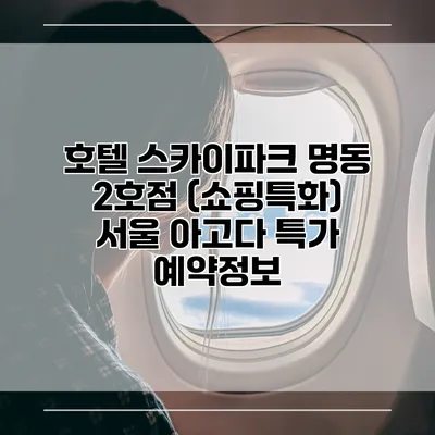 호텔 스카이파크 명동 2호점 (쇼핑특화) 서울 아고다 특가 예약정보