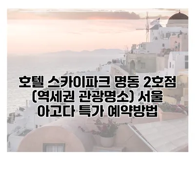호텔 스카이파크 명동 2호점 (역세권 관광명소) 서울 아고다 특가 예약방법