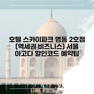 호텔 스카이파크 명동 2호점 (역세권 비즈니스) 서울 아고다 할인코드 예약팁