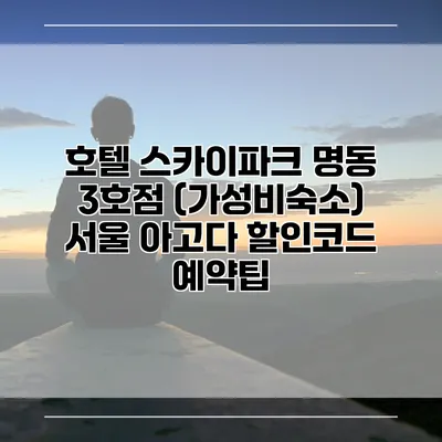 호텔 스카이파크 명동 3호점 (가성비숙소) 서울 아고다 할인코드 예약팁