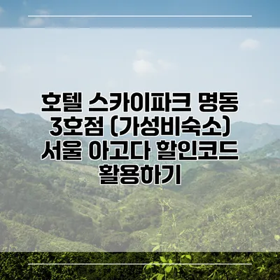 호텔 스카이파크 명동 3호점 (가성비숙소) 서울 아고다 할인코드 활용하기