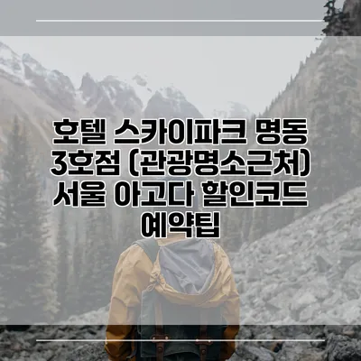 호텔 스카이파크 명동 3호점 (관광명소근처) 서울 아고다 할인코드 예약팁