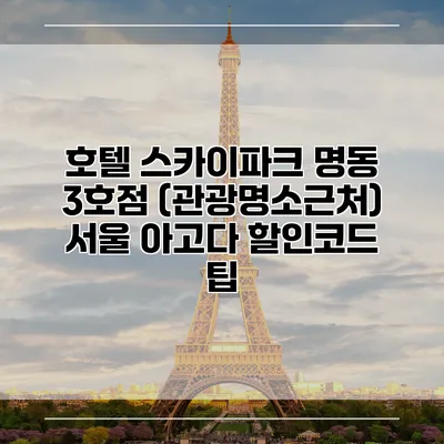 호텔 스카이파크 명동 3호점 (관광명소근처) 서울 아고다 할인코드 팁