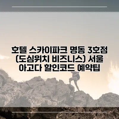 호텔 스카이파크 명동 3호점 (도심위치 비즈니스) 서울 아고다 할인코드 예약팁
