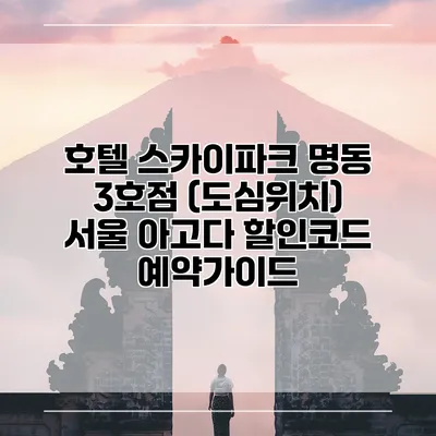 호텔 스카이파크 명동 3호점 (도심위치) 서울 아고다 할인코드 예약가이드